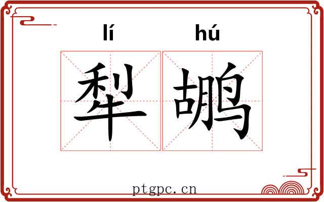 犁鹕