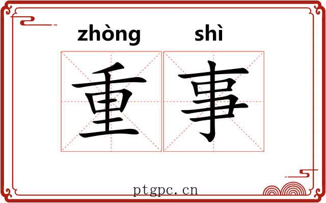 重事 重事