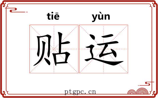 贴运