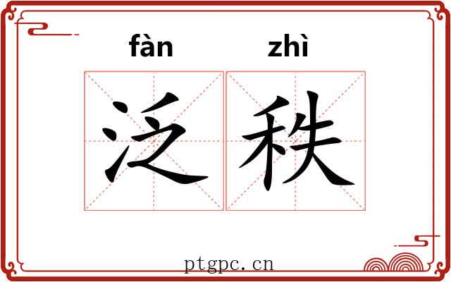 泛秩