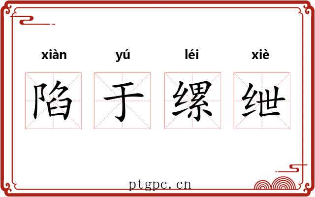 陷于缧绁 陷于缧绁