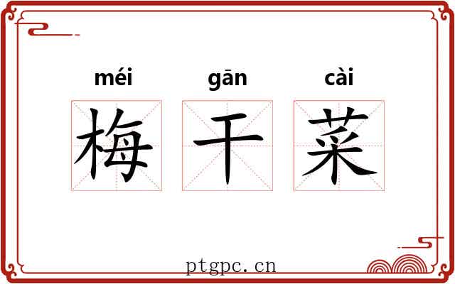 梅干菜 梅干菜