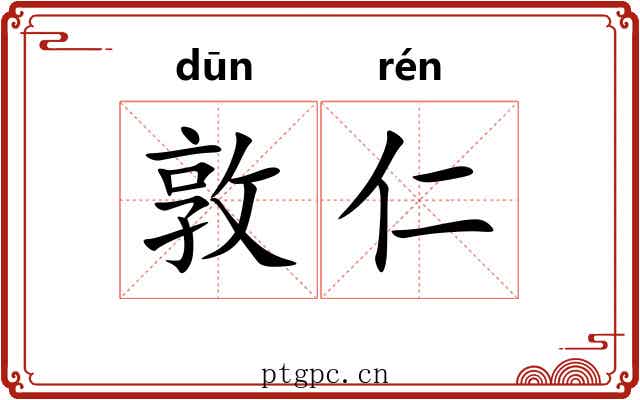 敦仁