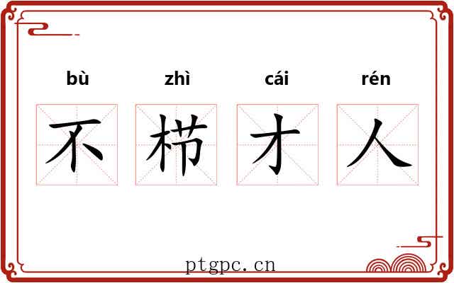 不栉才人 不栉才人