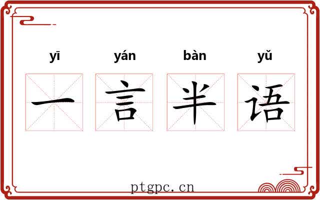 一言半语 一言半语