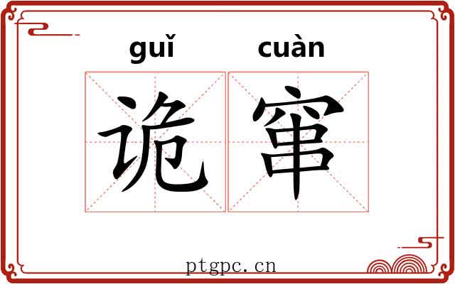 诡窜