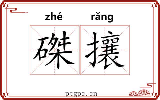磔攘