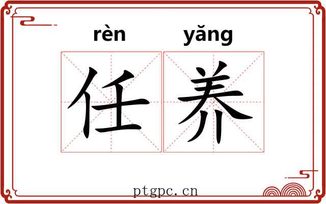 任养 任养
