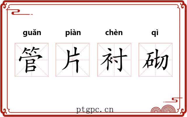 管片衬砌 管片衬砌