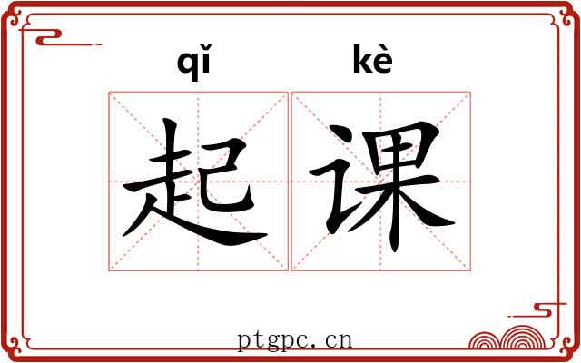 起课 起课