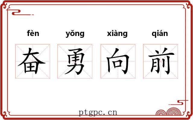 奋勇向前 奋勇向前