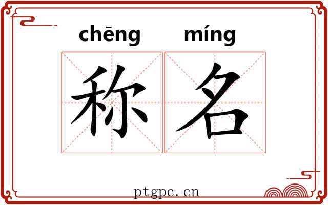 称名 称名