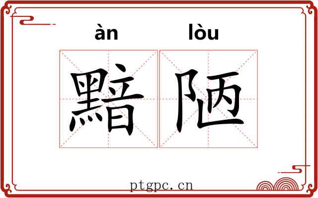黯陋
