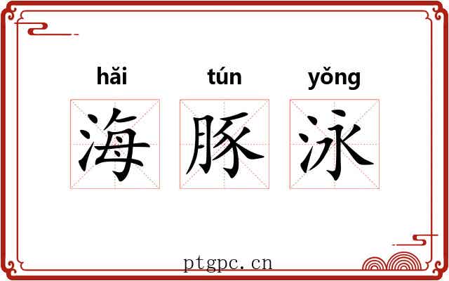 海豚泳 海豚泳