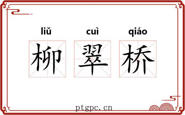 柳翠桥 柳翠桥