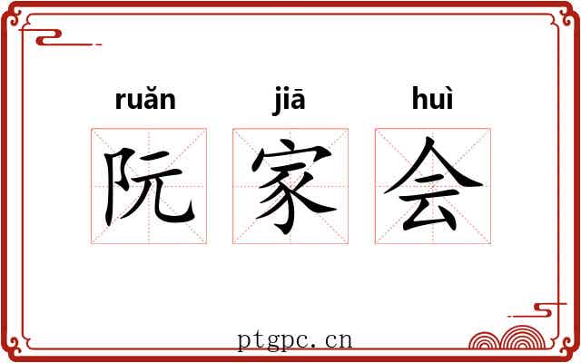 阮家会 阮家会