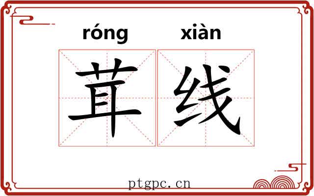 茸线 茸线