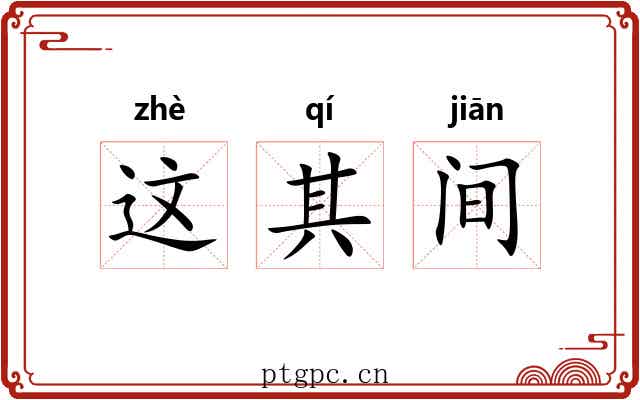 这其间 这其间