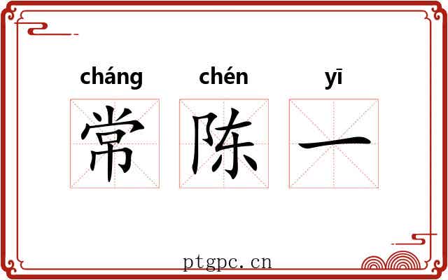 常陈一 常陈一