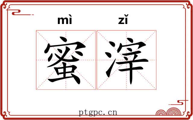 蜜滓