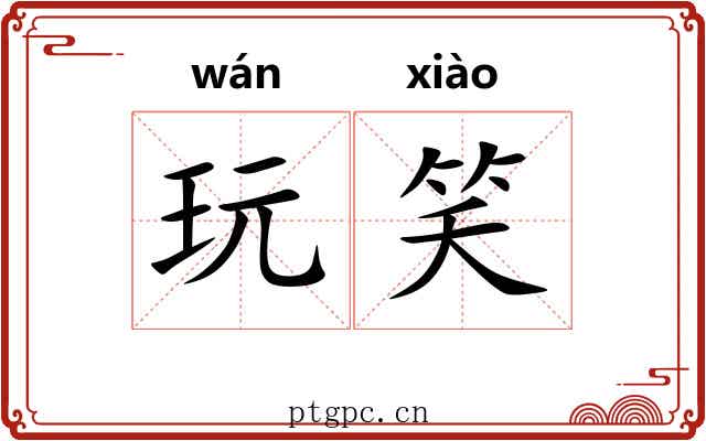玩笑