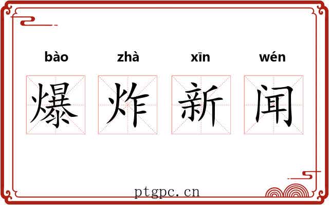 爆炸新闻 爆炸新闻