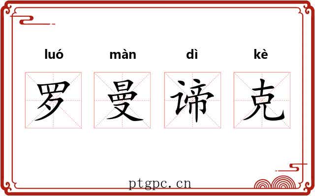 罗曼谛克 罗曼谛克