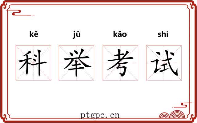 科举考试 科举考试