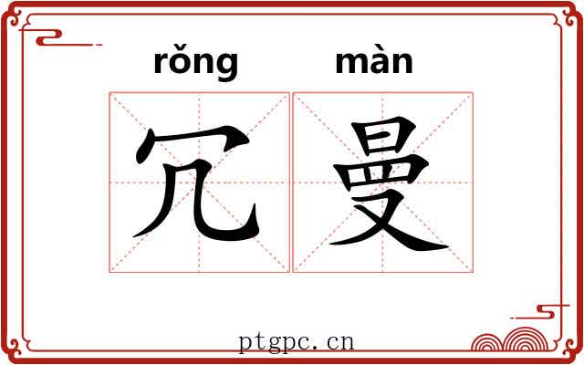 冗曼
