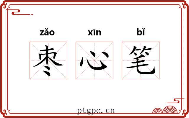 枣心笔 枣心笔