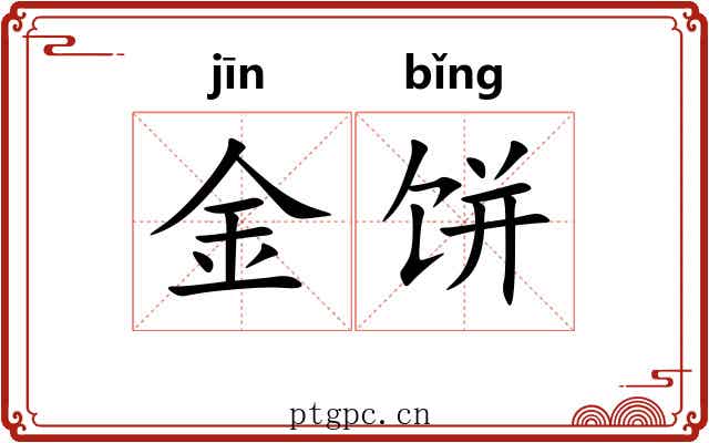 金饼