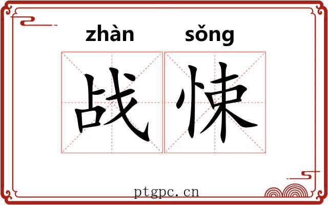战悚