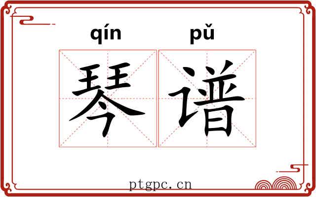 琴谱