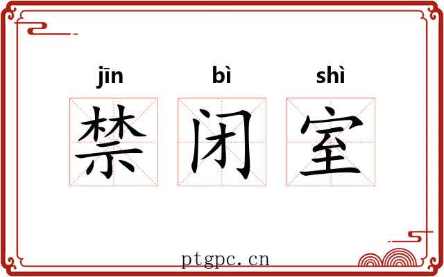 禁闭室 禁闭室