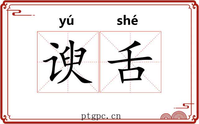 谀舌