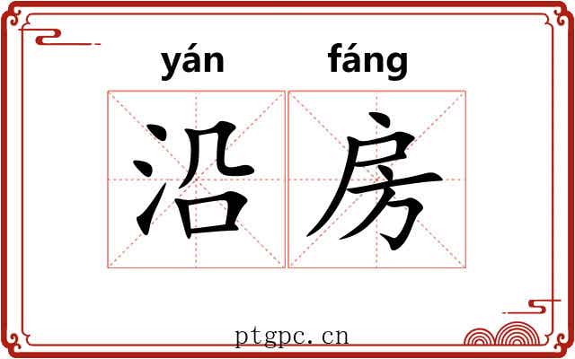 沿房 沿房