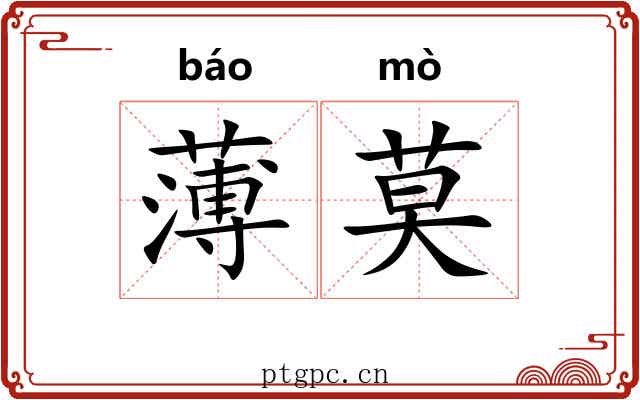 薄莫 薄莫