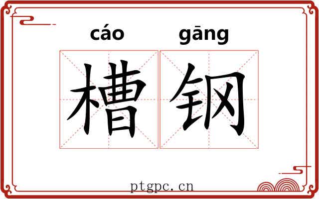 槽钢