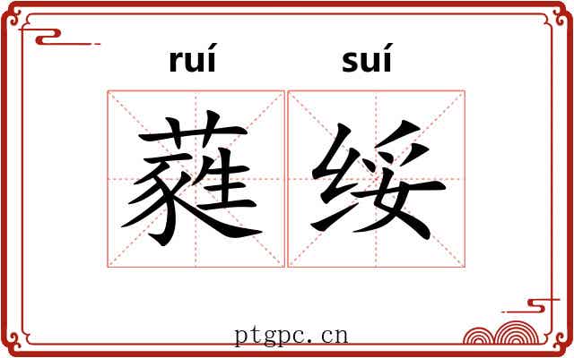 蕤绥