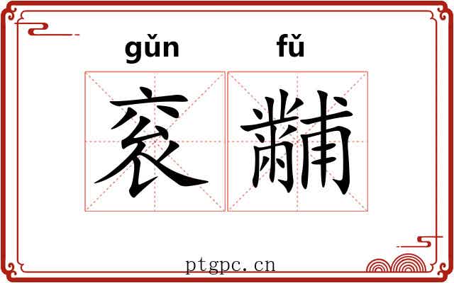 衮黼