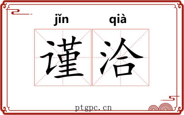 谨洽