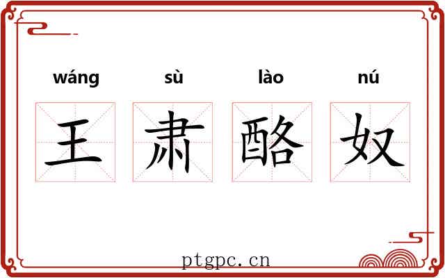 王肃酪奴 王肃酪奴