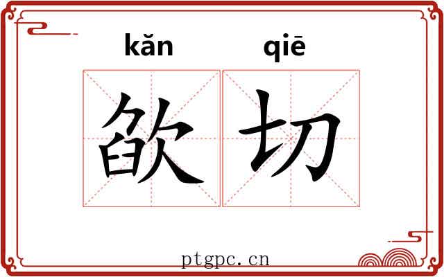 欿切 欿切