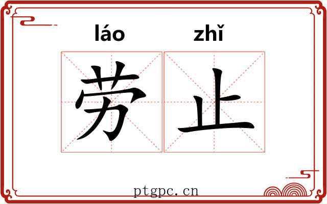 劳止