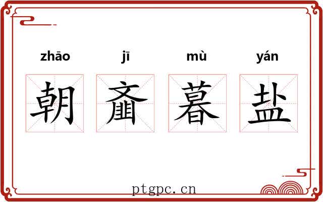 朝齑暮盐 朝齑暮盐