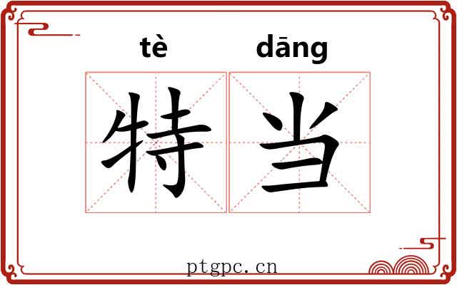 特当 特当