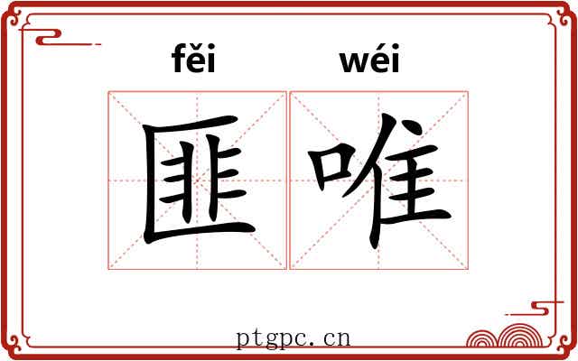 匪唯