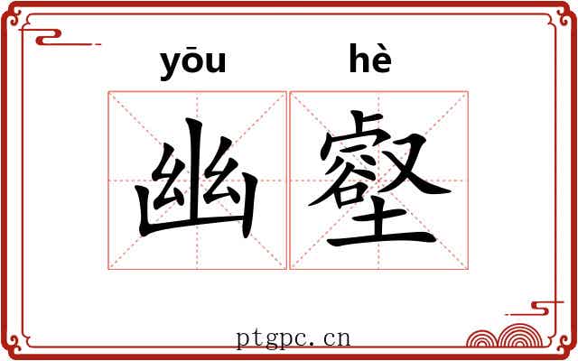 幽壑