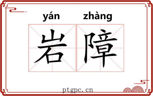 岩障