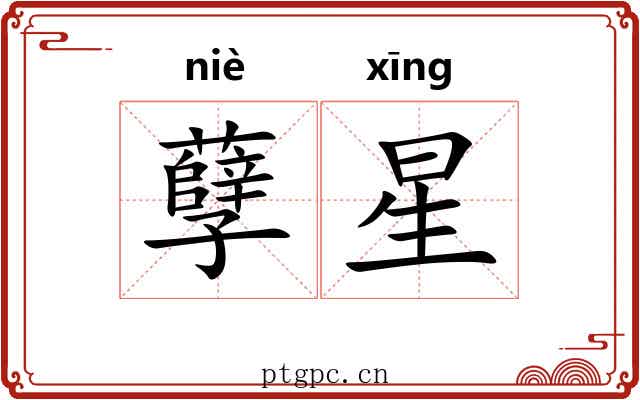 孽星 孽星
